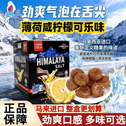 大马碧富咸柠檬可乐薄荷糖