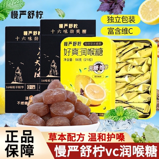 慢严舒柠好爽润喉糖维C十六味参黄植物草本精华开车醒神加班常备