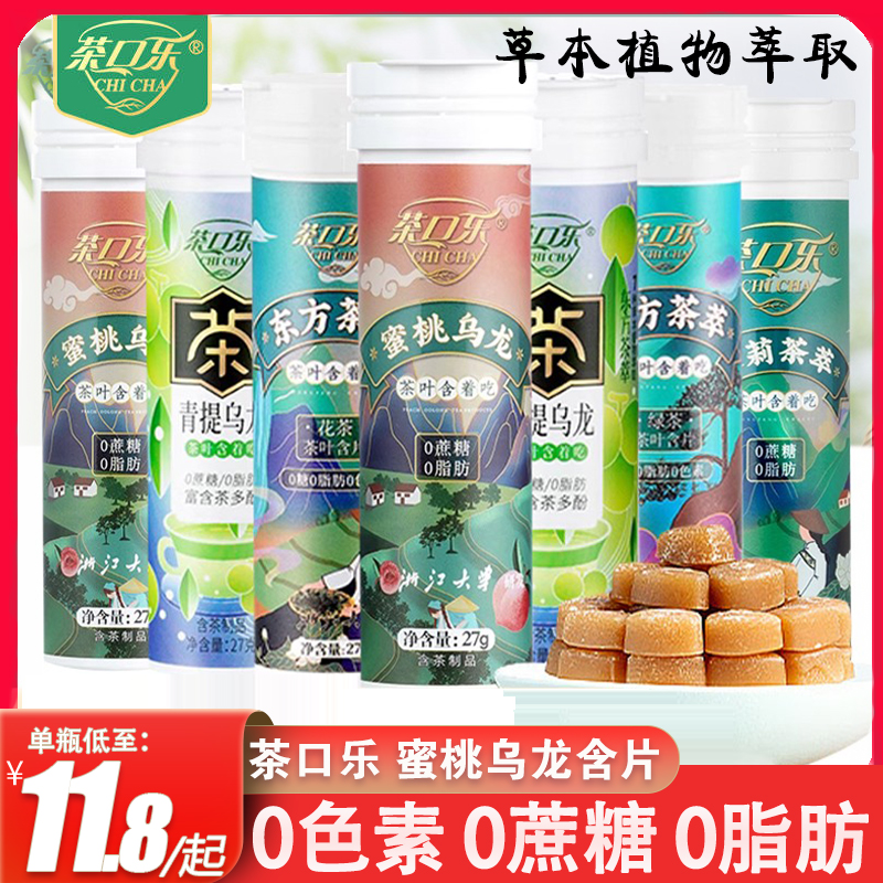 茶口乐蜜桃乌龙茶叶含片润喉糖