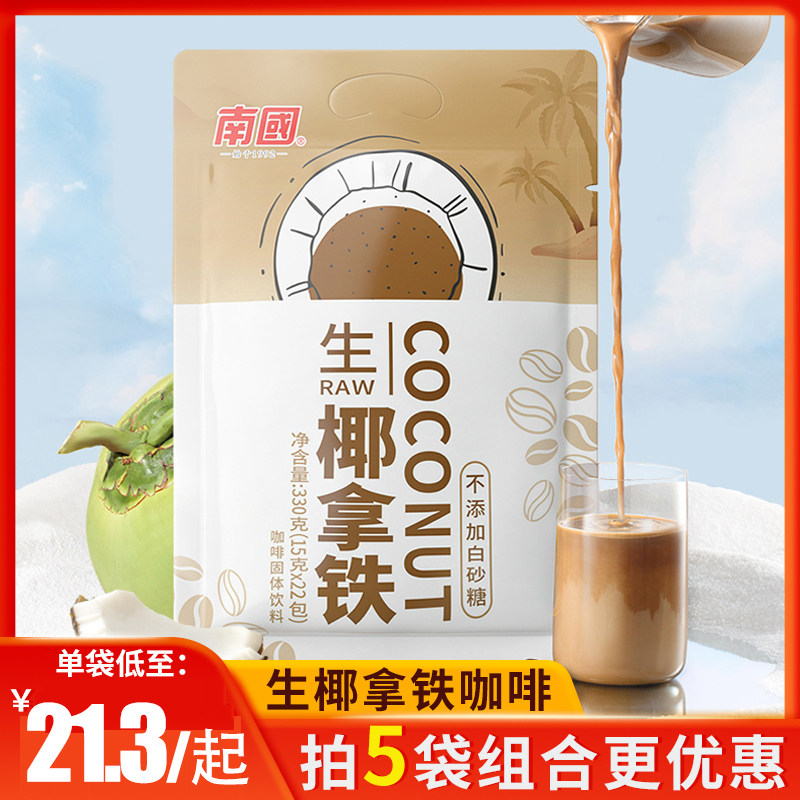 南国生椰拿铁袋装椰奶即溶办公室速溶提神咖啡粉特色生耶拿铁330g,咖啡/麦片/冲饮,速溶咖啡,淘宝优惠券,粉丝福利购,淘宝优惠卷