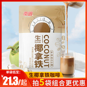 南国生椰拿铁袋装 椰奶即溶办公室速溶提神咖啡粉特色生耶拿铁330g