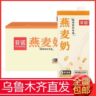 乌鲁木齐直发2盒包邮菲诺燕麦奶拿铁咖啡伴侣专用早餐奶燕麦饮