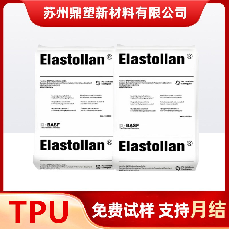 TPU塑料颗粒巴斯夫1175A1185A 注塑级 食品接触级弹性体  高韧性