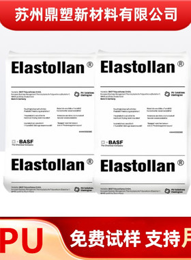 TPU塑料颗粒巴斯夫1175A1185A 注塑级 食品接触级弹性体  高韧性