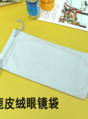 高档眼镜袋定制logo眼镜布墨镜袋子便携抽绳鹿皮绒袋子灰色眼镜袋