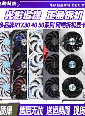 影驰/微星RTX3060/3060Ti/3070/3080/3050/4060Ti 拆机二手显卡