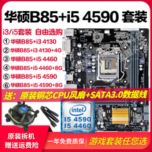Intel/英特尔i5 4590四核+华硕B85M主板 CPU套装 i3/i5台式机套件