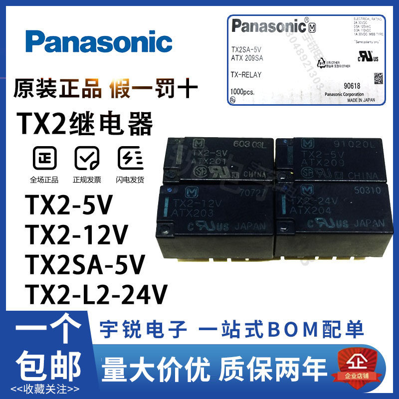 松下继电器TX2-3V TX2-5V TX2-12V TX2-24V TX2-L2- TX2SA-5V 12V_虎窝淘