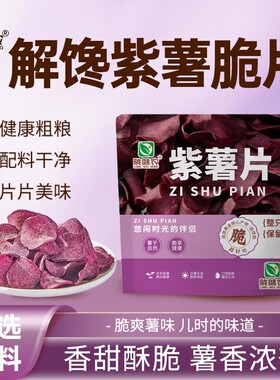 【超一斤装】紫薯片香脆红薯片