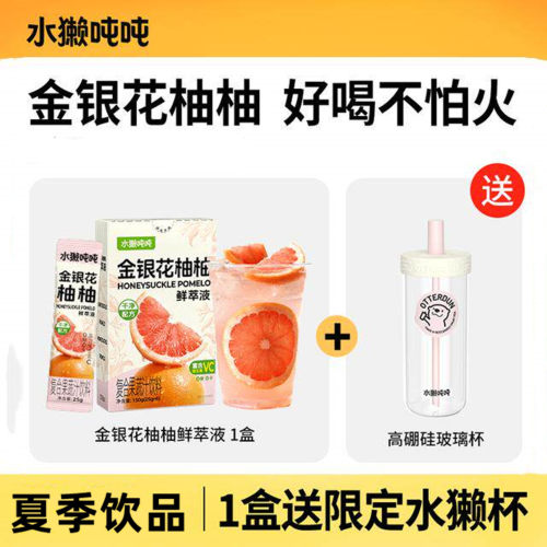 水獭吨吨金银花柚子汁