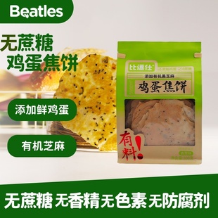 比逗仕鸡蛋焦饼儿童鸡内金山药煎饼黑芝麻薄饼儿童零食饼干无添加