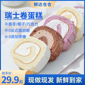 鲜达仓仓瑞士卷蛋糕巧克力香芋椰子焦糖豆乳黑芝麻奶油甜品糕点