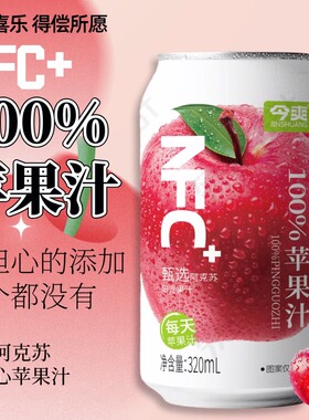 今爽100%苹果汁（NFC）酸甜可口清爽夏日清凉饮料火锅烧烤果汁饮