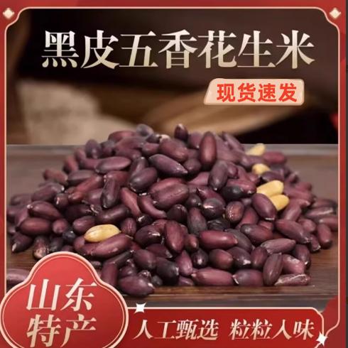 【日期新鲜】黑皮五香花生米