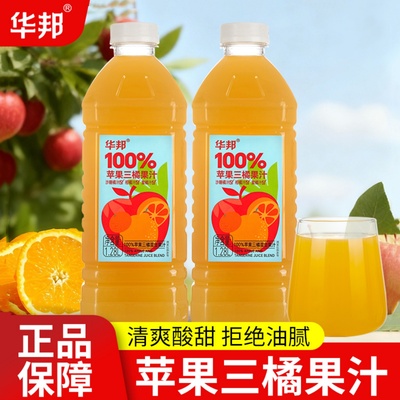 【2瓶】华邦100%苹果三橘果汁