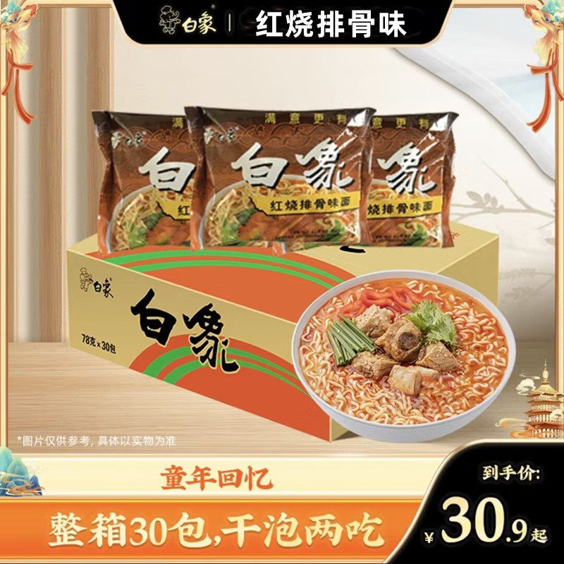 白象方便面干脆面老款方便面红烧排骨面30袋怀旧干泡两吃童年回忆