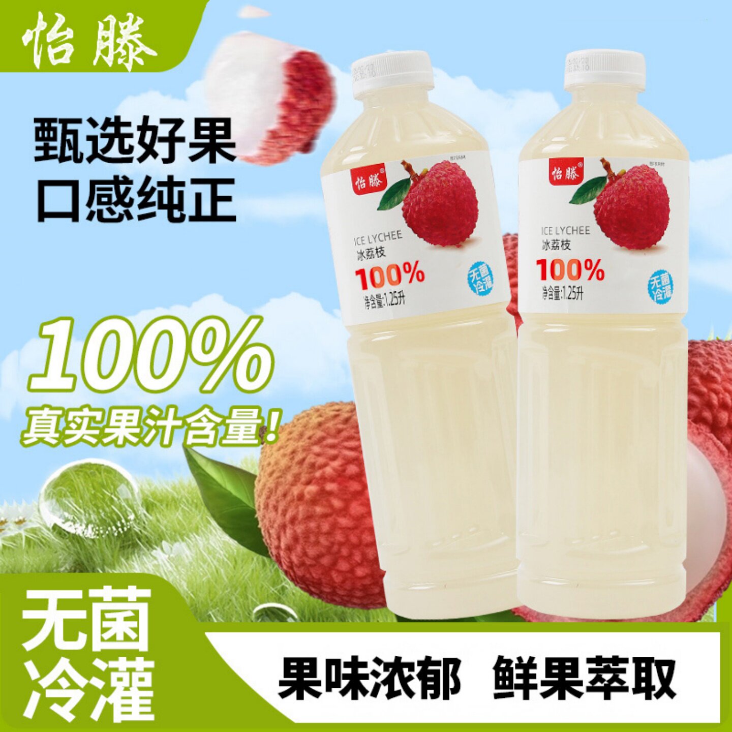 【现货速发】怡滕冰荔枝汁菠萝汁