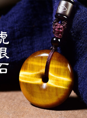 天然虎眼石平安扣吊坠虎眼石木变石男女项链本命年情侣款饰品挂坠