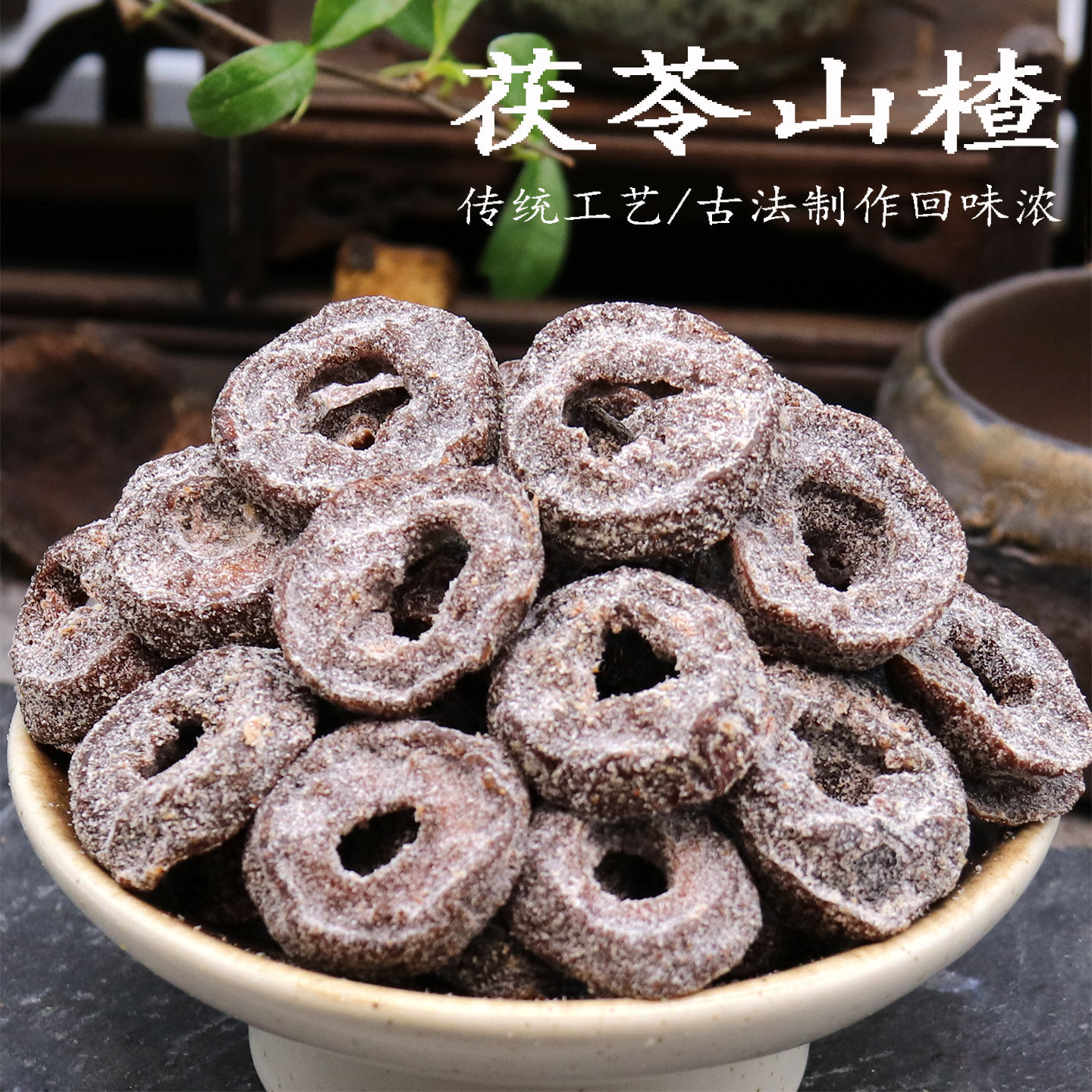 茯苓山楂500g去核茯苓老味山楂传统工艺自然晾晒山楂凉果蜜饯果干