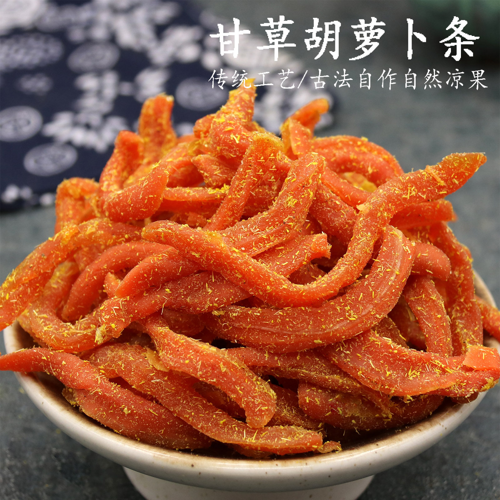 甘草胡萝卜500g甘草支卜咸甜胡萝卜条多味支卜老味道蜜饯小吃零食