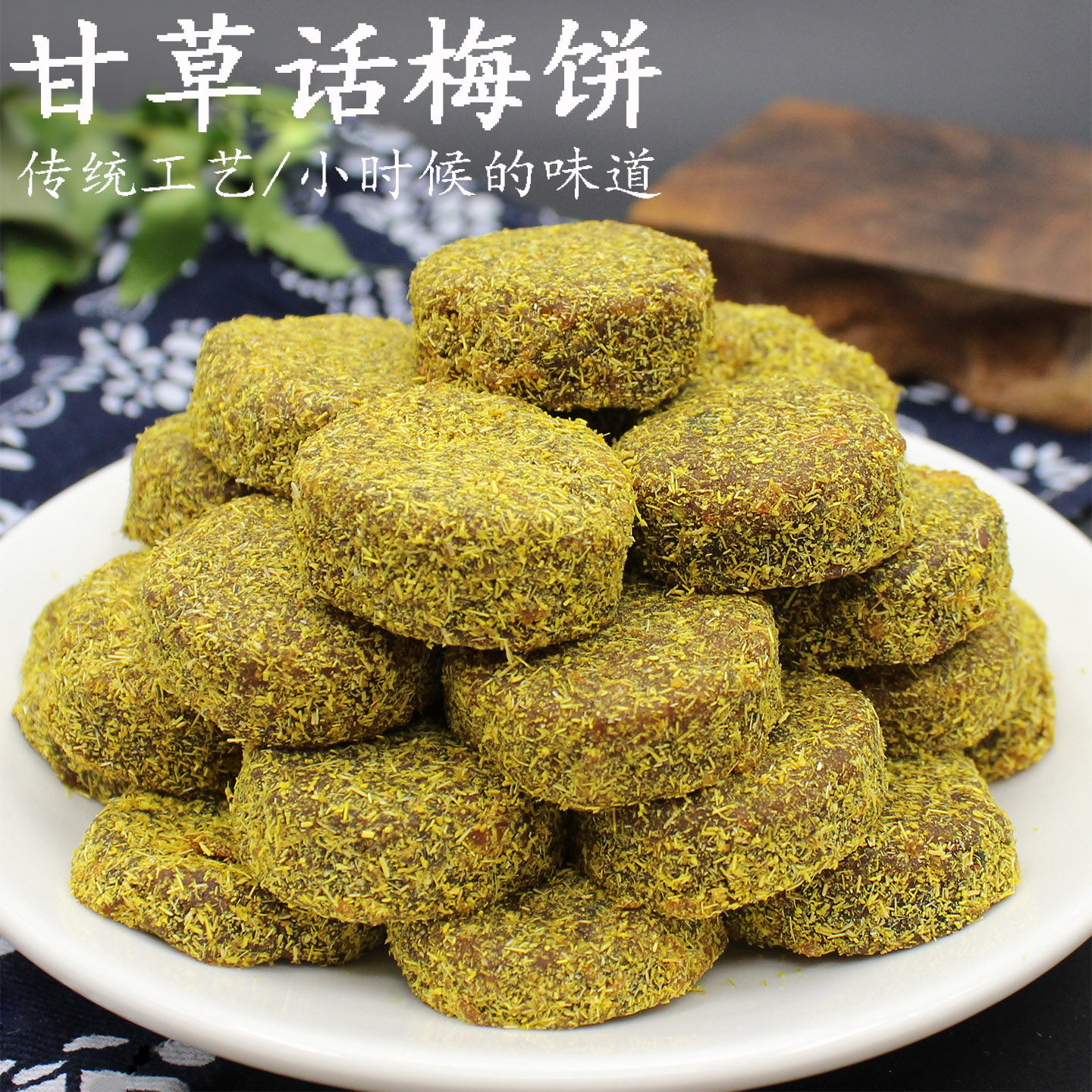 杭州老味道甘草梅饼500g甘草话梅片香草梅饼传统蜜饯儿时回忆零食