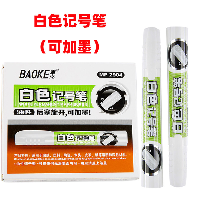 白色单头MP2904油性记号笔