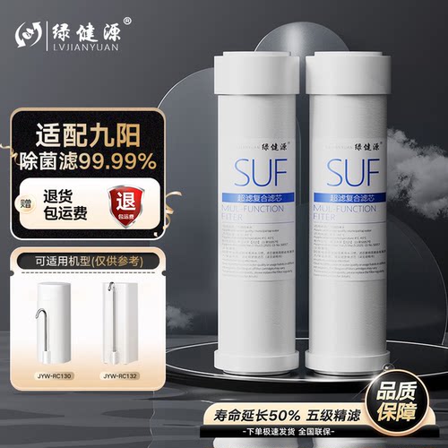绿健源适配九阳净水器JYW-RC130/132家用超滤净水器龙头直饮滤芯
