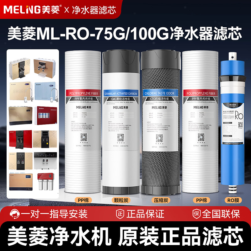 美菱净水器过滤器滤芯原装ML-RO-75G100GY611/612/613加热一体机