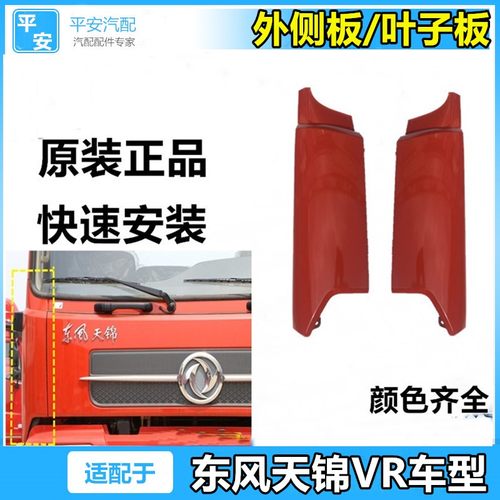 适配东风天锦一代二代驾驶室前围外侧板总成扰流罩导流罩左右包角