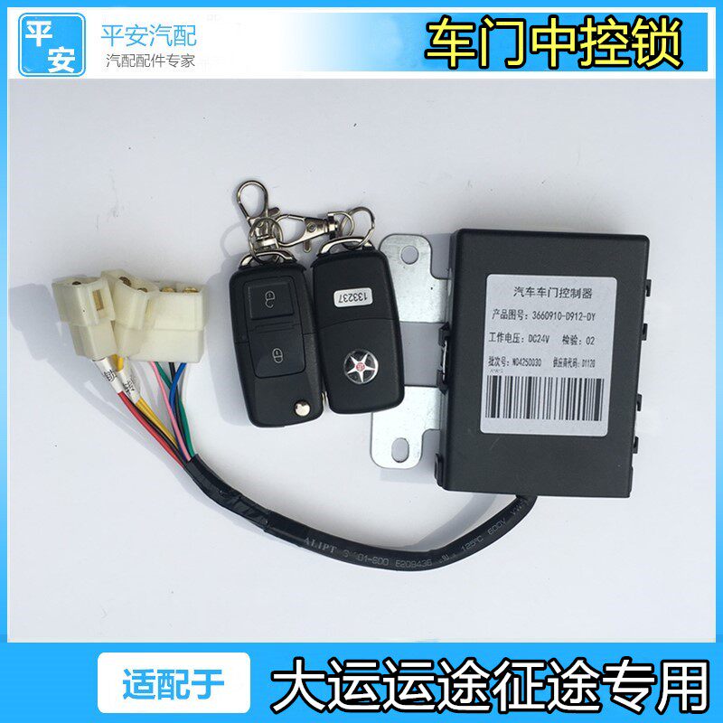 车门中控锁适配湖北大运运途征G5G6途控制器带遥控钥匙执行器原厂图片