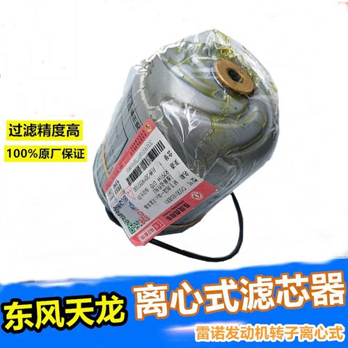 适配东风天龙发动机转子离心式滤清器总成滤芯D5001858001