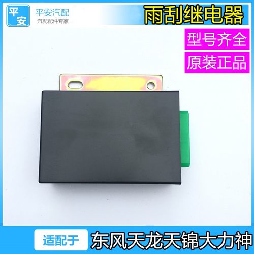 适配东风雨刮间歇继电器总成控制模块24V天龙天锦大力神汽车配件