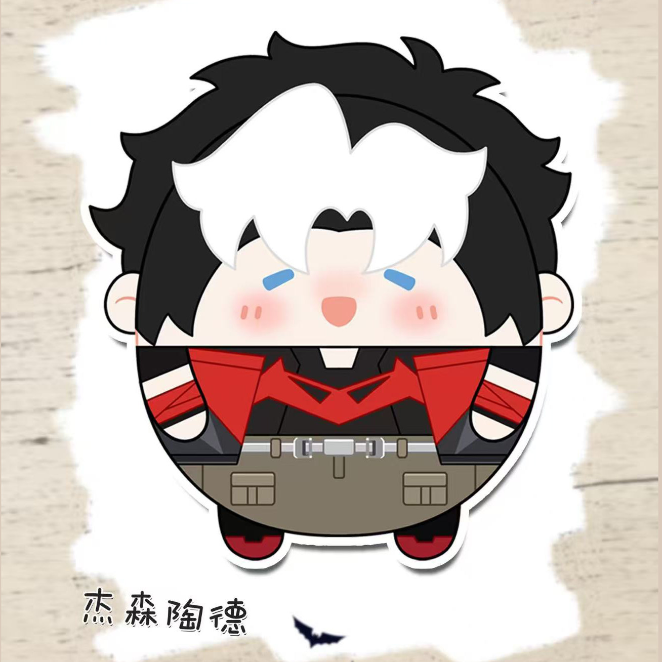 红头罩DC杰森托德10cm棉花娃娃可爱毛绒玩偶漫画周边同人帅气公仔