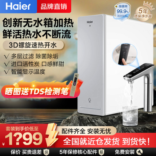 海尔净水器家用自来水过滤厨下直饮机净热一体RO反渗透沸腾开水机