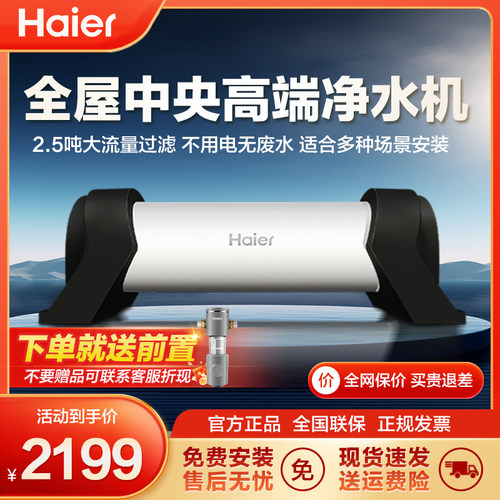 海尔中央全屋净水器HWP25-G（ZA