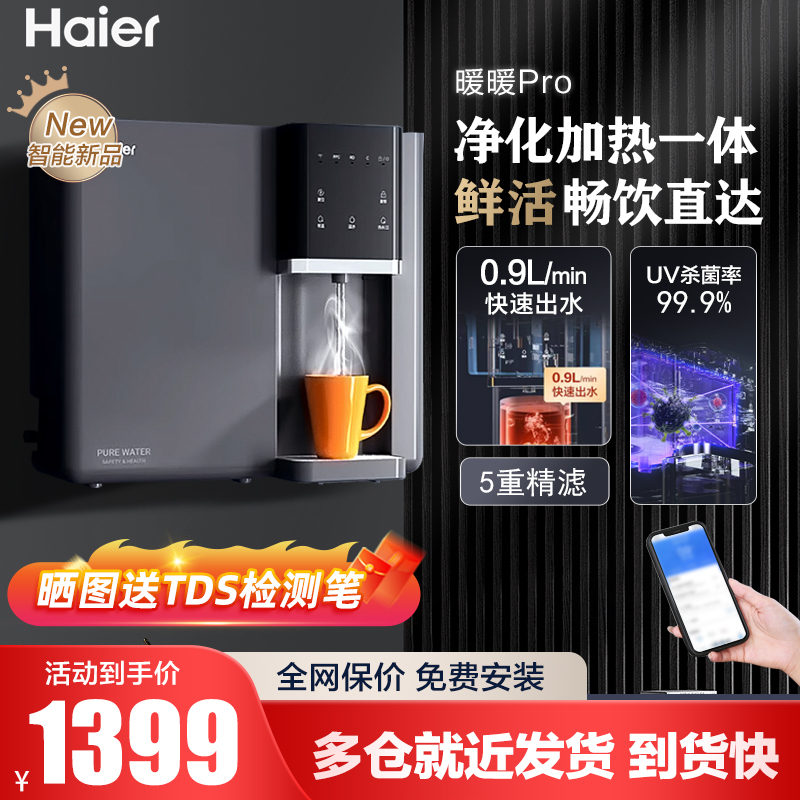 海尔净水器家用直饮机加热反渗透纯水净饮一体机壁挂式饮水机台式
