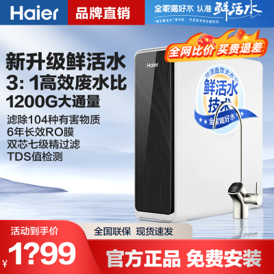 一级海尔反渗透直饮鲜活水1200G