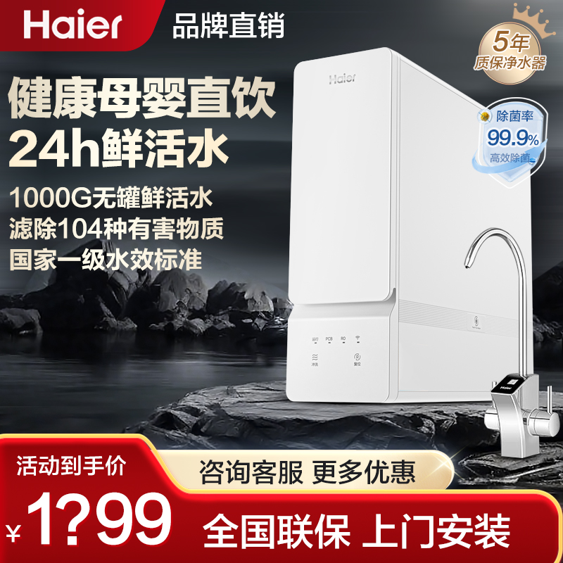 海尔净水器家用厨下1000G智能零陈水RO反渗透直饮机自来水过滤器