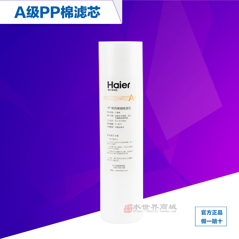 海尔净水机海尔pp棉净水器滤芯