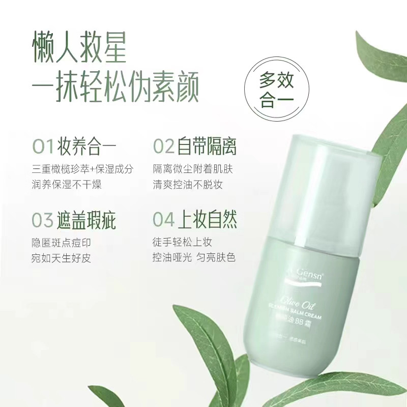 50g安安金纯橄榄油BB霜隔离乳液/面霜