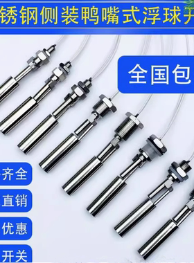 不锈钢侧装鸭嘴浮球开关液位
