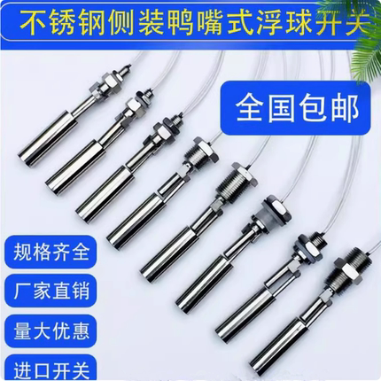 不锈钢侧装鸭嘴式浮球开关 液位开关 开水箱水位开关 液位传感器