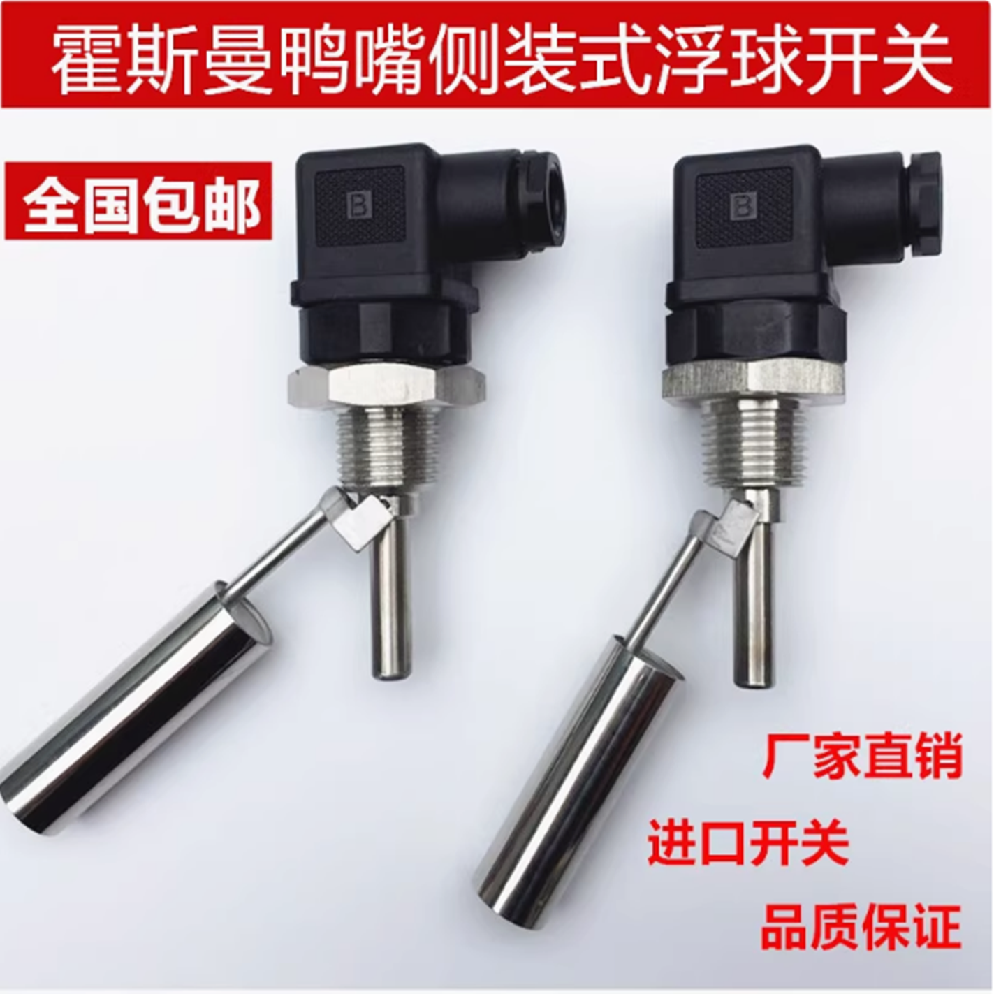 鸭嘴小型不锈钢侧装式浮球开关 液位控制器 液位开关 赫斯曼接头