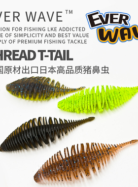 猪鼻虫软饵ever wave扁鱼浮水鲈钓饵路亚黑坑野钓鲈鱼鳜鱼缓沉饵