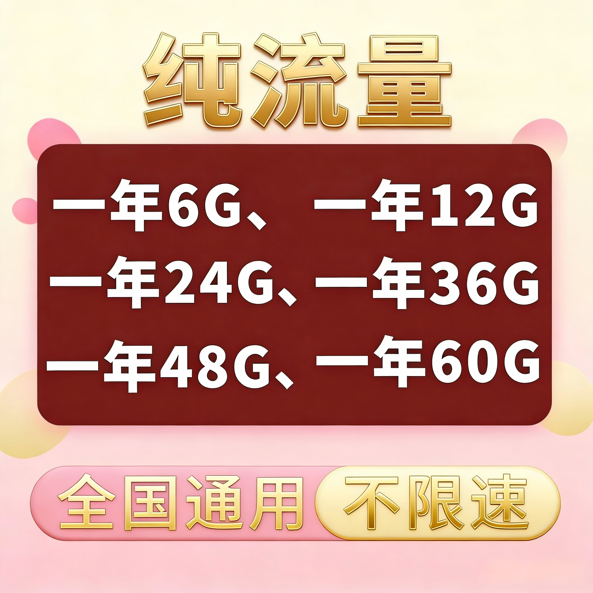 联通纯流量年4G通用不限速可查询续费小流量上网全国宽带卡