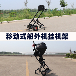 鲁舶船外机支架船外机推车马达推车船外机挂架移动式船外机挂机架
