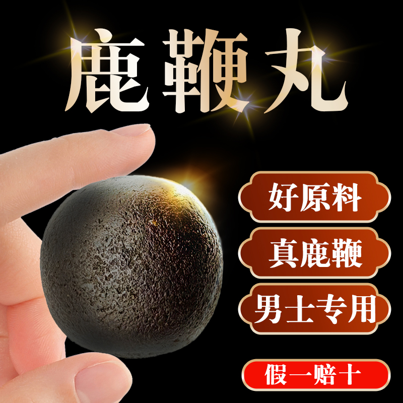 人参鹿鞭丸梅花鹿正品高纯度