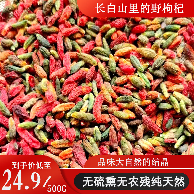 枸杞子正宗长白山野生特级红绿枸杞500g花枸杞泡水养生煲汤散装礼