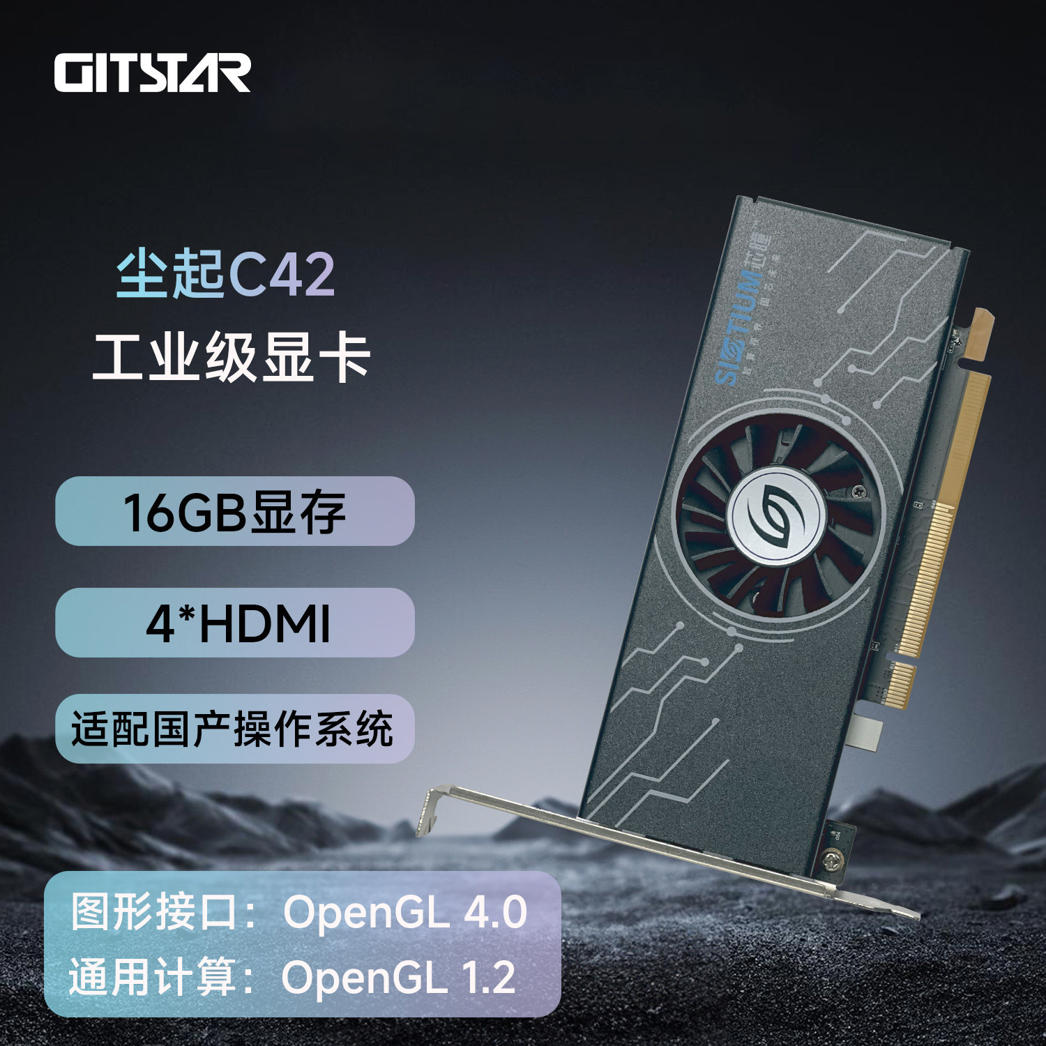 GITSTAR尘起C42工业级显卡16GB显存4*HDMI OpenGL4.0