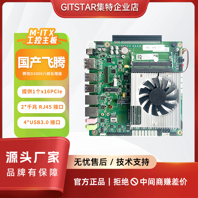 GITSTAR飞腾D2000工控主板